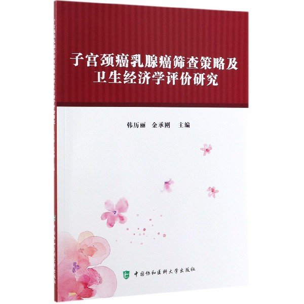 子宫颈癌乳腺癌筛查策略及卫生经济学评价研究 博库网