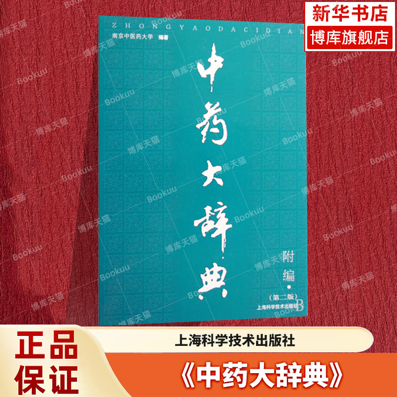 中药大辞典 附编 第二版 精装 南京中医药大学编著上海科学技术出版社 医学卫生 新华书店正版书籍博库旗舰店