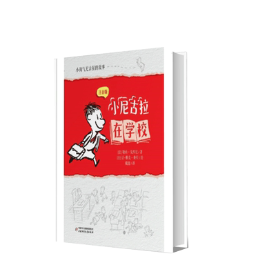 小尼古拉在学校/小淘气尼古拉的故事注音版 小学生趣味日常幽默故事书儿童文学读物男孩子看的书低年级读物一二三年级课外书带拼音