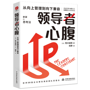 领导者心腹：从向上管理到向下兼容 博库网