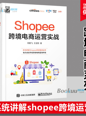 Shopee跨境电商运营实战 徐鹏飞 Shopee跨境电商运营从入门到精通 Shopee的运营技巧平台详解 东南亚和中国 电商运营书籍