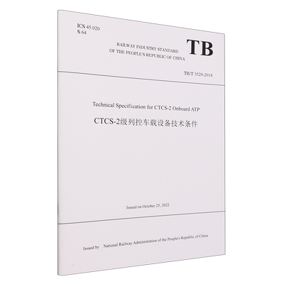 Technical Specification for CTCS-2 Onboard ATP CTCS-2级列控车载设备