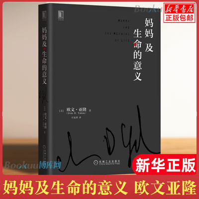 妈妈及生命的意义 精装 欧文亚隆 庄安祺 心理学书入门基础教材书籍与生活自我治疗心里学书人际交往心理疏导书心里情绪咨询与治疗