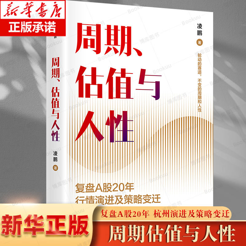 周期、估值与人性复盘A股20年行情演进与策略变迁，为个人投资者提供价值投资周期逻辑凌鹏，荒原投资创始人-封面