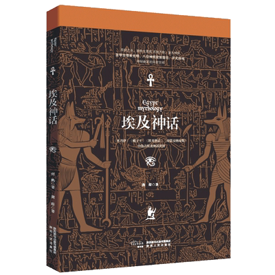 埃及神话 龚琛 正版书籍小说畅销书一览古埃及神话系统众神和传说专业学者写就的神话入门读物 新华书店科幻小说文学 陕西人民出版