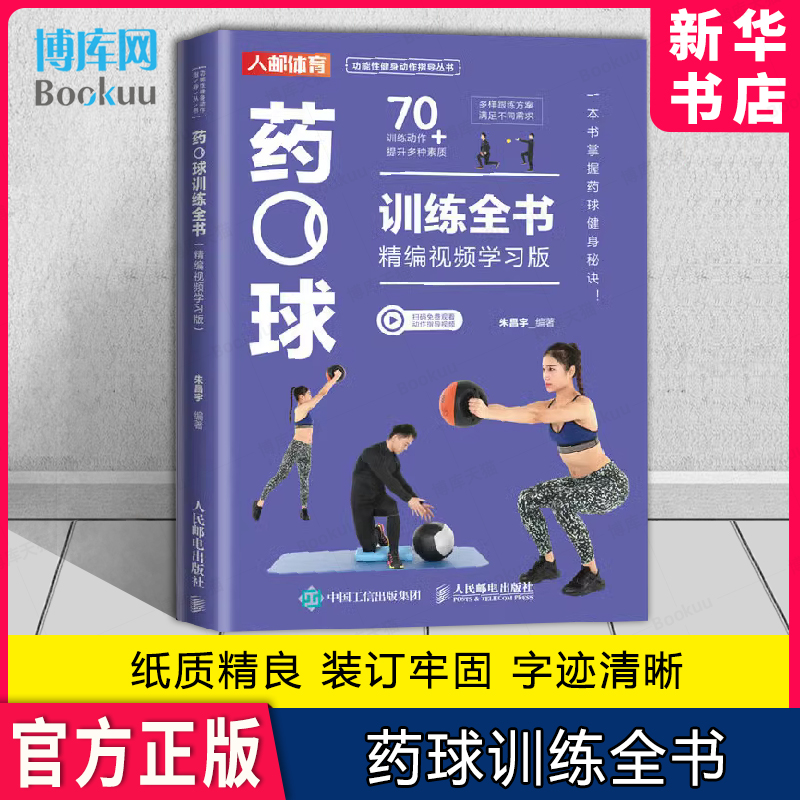 药球训练全书精编视频学习版