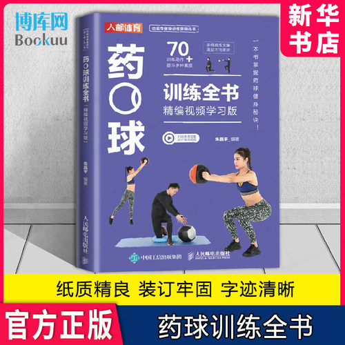 药球训练全书精编视频学习版