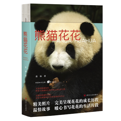 【赠成长折页+书签+明信片x4】熊猫花花书籍 蒋林著 大熊猫和花成长历程知识问答科普小说记录花花的作品书籍四川人民出版社