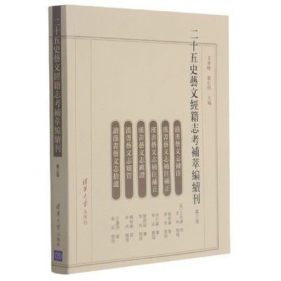 二十五史艺文经籍志考补萃编续刊(第3卷) 博库网
