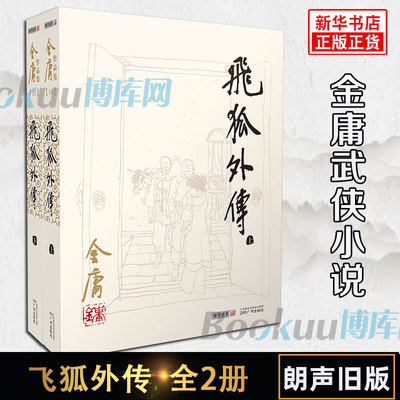 飞狐外传小说 共2册 朗声旧版 金庸作品集现当代金庸文学武侠经典小说书籍 射雕英雄传天龙八部鹿鼎记 新华书店畅销小说正版