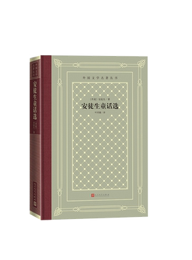 安徒生童话选 安徒生著 叶君健译 精装插图烫金网格本 外国文学名著丛书 人民文学出版社 外国童话儿童文学 正版现货