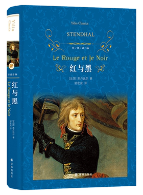 红与黑 斯丹达尔著 经典译林出版社 海明威毛姆心中真正的杰作 郭宏安译本青年人的灵魂哲学诗课外阅读 书目世界名著外国小说