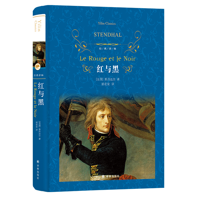 红与黑 斯丹达尔著 经典译林出版社 海明威毛姆心中真正的杰作 郭宏安译本青年人的灵魂哲学诗课外阅读 书目世界名著外国小说
