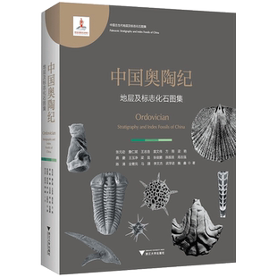 中国奥陶纪地层及标志化石图集 (精) 张元动/詹仁斌/王志浩/袁文伟/方翔 等编著 浙江大学出版社 9787308198400 官方正版 新华书店