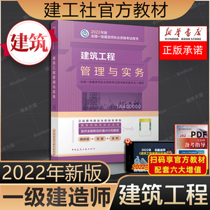 备考2023建筑工程专业【官方教材】建筑工程管理与实务 一级建造师22建筑专业教材一建2022年全国二建执业资格考试土建房建考试书