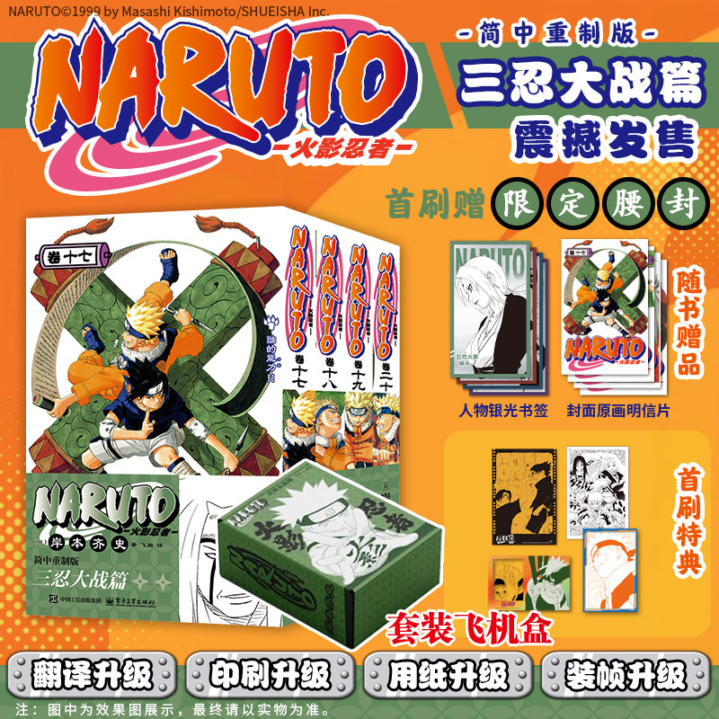 【首刷限定赠品+飞机盒】火影忍者漫画17-20卷 三忍大战篇中忍考试波之国篇 博人传 简体中文版 岸本齐史疾风传天地卷