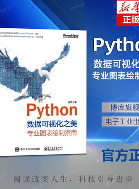 Python数据可视化之美：专业图表绘制指南 全彩 专业图表绘制指南张杰 NumPy 和Pandas 数据操作方法