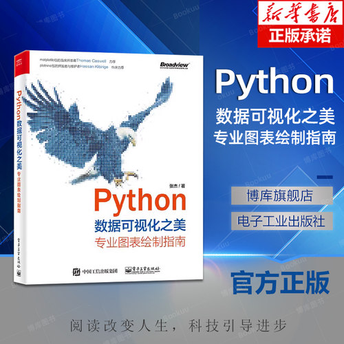 Python数据可视化之美：专业图表绘制指南 全彩 专业图表绘制指南张杰 NumPy 和Pandas 数据操作方法