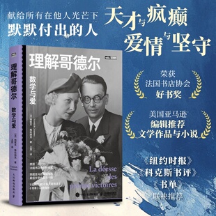 理解哥德尔：数学与爱 天才与疯癫爱情与坚守的震撼之作 献给所有在他人光芒下默默付出的人 博库网