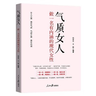 气质女人(做一名有内涵的现代女性)