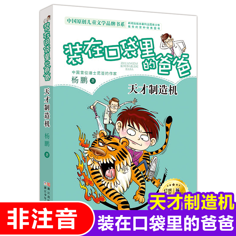 装在口袋里的爸爸(天才制造机) 非注音版 杨鹏作品8-10-12周岁三四五六年级小学生课外阅读书籍