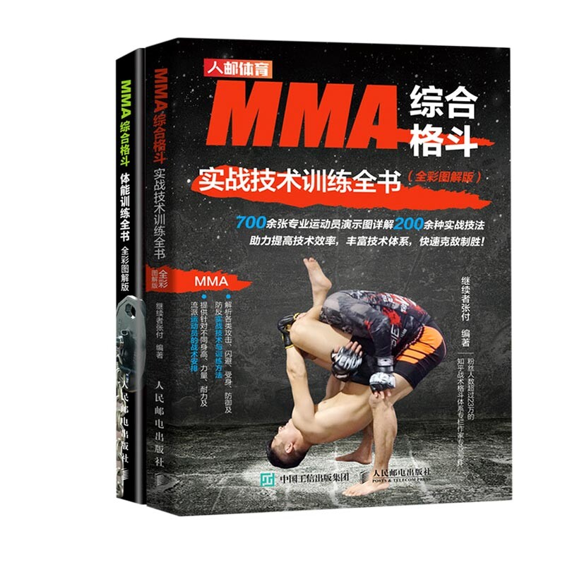 MMA综合格斗实战技术训练全书 全彩图解版+MMA综合格斗体能训练全书(共2册) 博库网