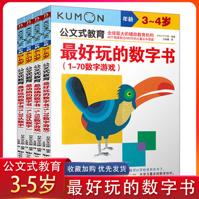 正版包邮公文式教育日本kumon2-3-5-6岁数字游戏书4册幼儿阶梯数学儿童益智逻辑思维训练书籍宝宝全脑智力开发启蒙早教小学一年级