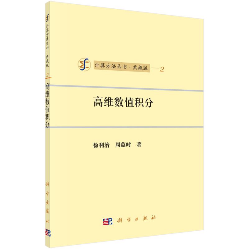 高维数值积分(典藏版)/计算方法丛书 博库网