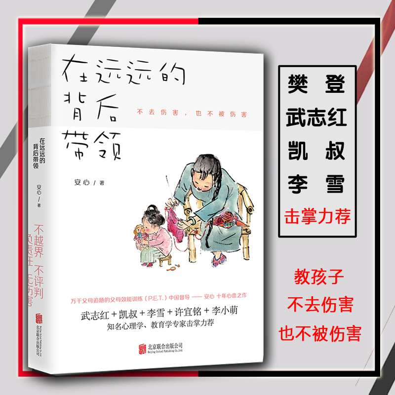 正版在远远的背后带领安心著育儿书籍父母非必/读家庭教育孩子正面管教好妈妈胜过好老师你就是孩子好的玩具如何说孩子才能听