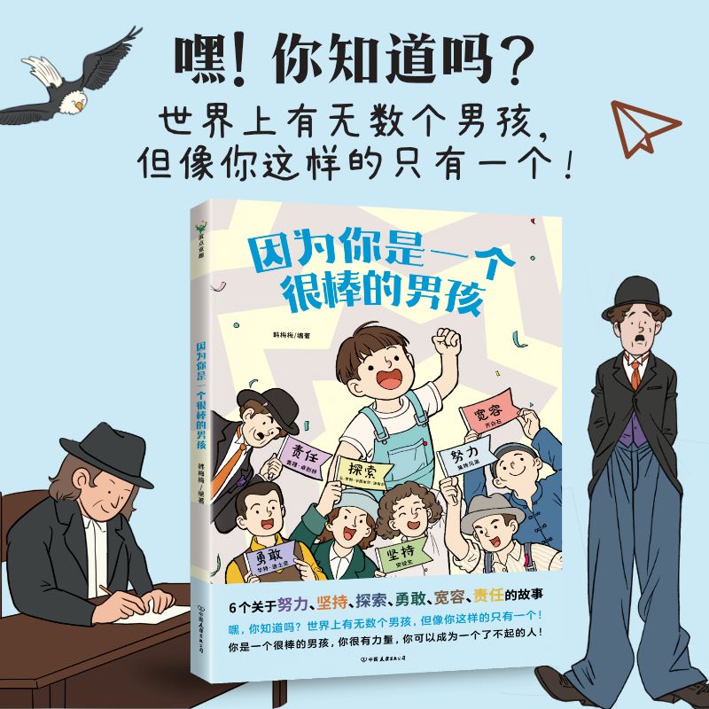 因為你是一個很棒的男孩 女孩繪本 韓梅梅一本寫給男女孩們的 關(guān)于智慧責(zé)任與擔(dān)當(dāng)?shù)臅?少兒勵志成長心理健康漫畫童書磨鐵成功故事