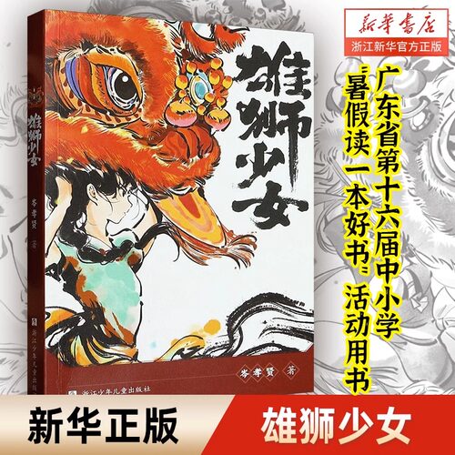 新华书店 雄狮少女 传统民俗项目~舞狮 中小学生课外阅读勇敢面对挫折成长的故事广东省第十六届中小学暑假读一本好书 活动用书