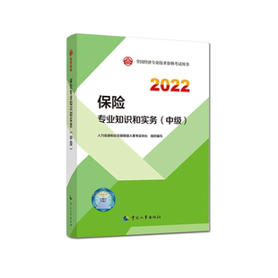 中级经济师2023年新版官方教材保险专业 保险专业知识和实务+经济基础知识 中级保险经济师2023年教材中国人事出版社