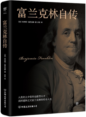 《富兰克林自传》（新版全译本，美国建国之父富兰克林的传奇人生，与《林肯传》《卡内基自传》《 博库网