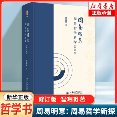 周易明意：周易哲学新探（修订版） 温海明 著 经典名著 四书五经正版中国哲学书籍
