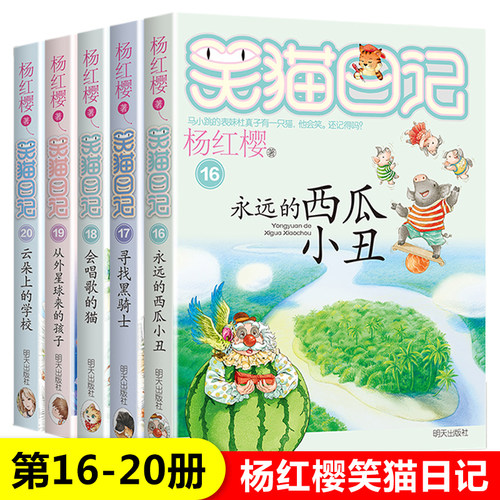 笑猫日记正版全套5册16-20册 永远的西瓜小丑/从外星球来的孩子/会唱歌的猫/寻找黑骑士/云朵上的学校杨红樱系列的书四年级课外书 - 封面
