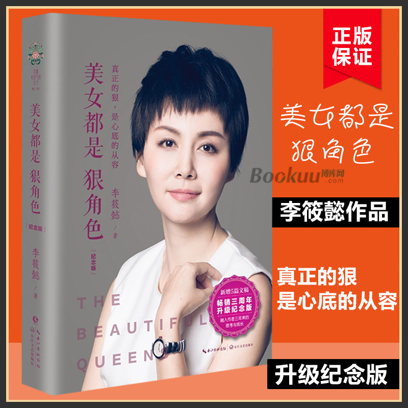 【精装纪念版】美女都是狠角色  李筱懿 女性励志 灵魂有香气的女子