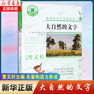 中小学生课外阅读 大自然 12岁成长文学作品 名著阅读力养成丛书 儿童读物教辅 文字