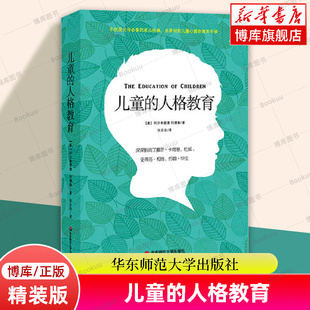 儿童 人格教育 正版 个体心理学之父阿德勒关于儿童人格教育 幼儿园教师用书 著作 版 社 教育心理学 精装 经典 华东师范大学出版