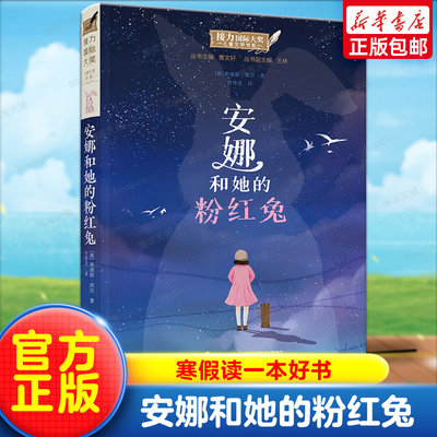 安娜和她的粉红兔 正版 大奖儿童文学书系 7-14岁儿童阅读书籍一二三四年级小学生课外阅读励志成长学校2023广东寒假读一本好书