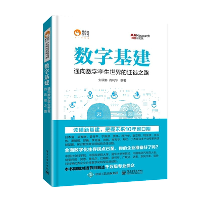 数字基建 通向数字孪生世界的迁徙之路 管理电子商务 探讨数字商业领域的前瞻性 电子工业出版社