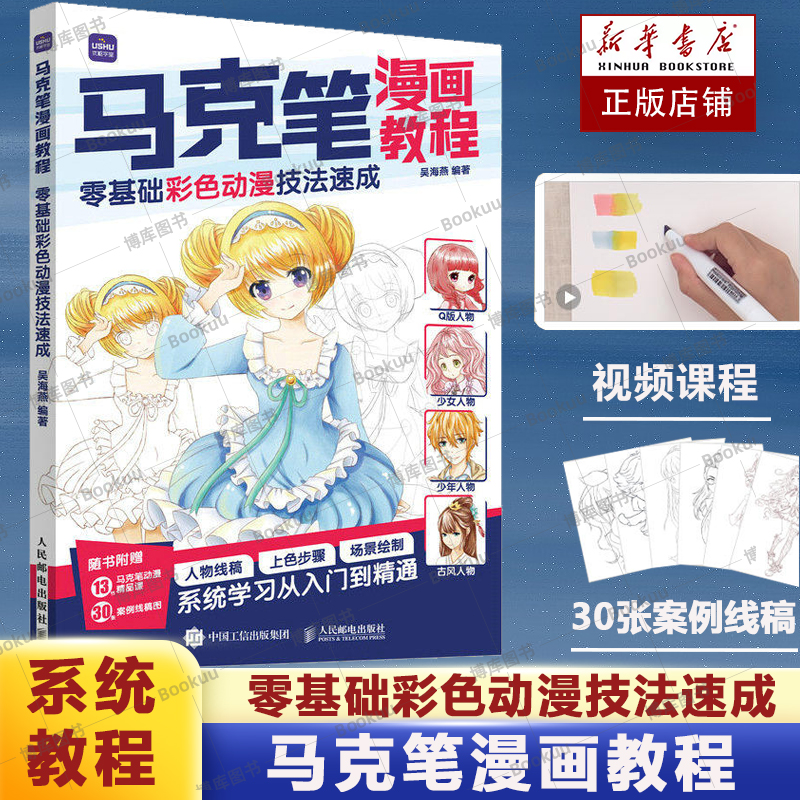 马克笔漫画教程 零基础彩色动漫技法速成 马克笔动漫绘画教程漫画入门自学漫画人物绘画头部身体服饰