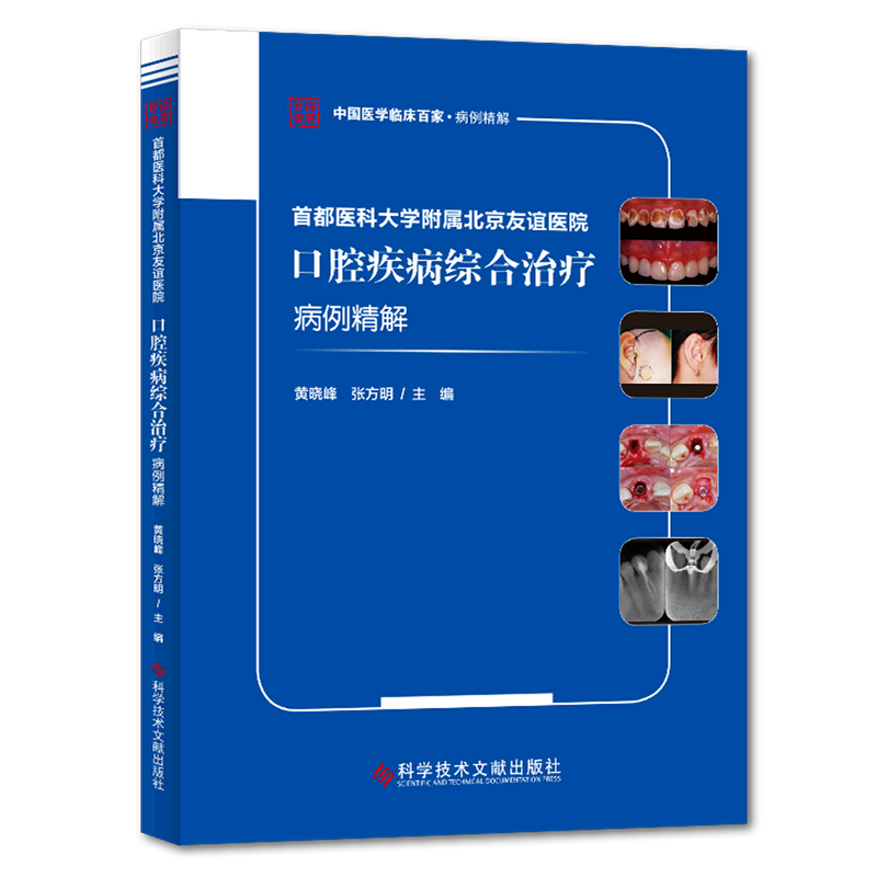 首都医科大学附属北京友谊医院口腔疾病综合治疗病例精解/中国医学临床百家 博库网