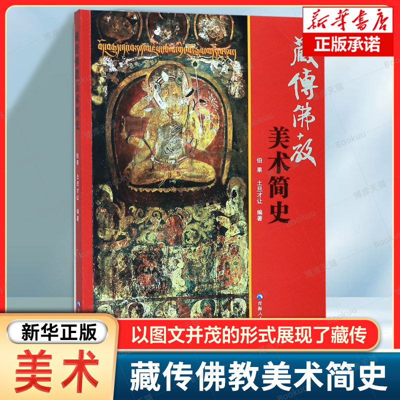藏传佛教美术简史 以图文并茂的形式展现了藏传 美术史千百年的瑰丽画卷揭示了中华民族 文化自古以来多元一体、水融的格局