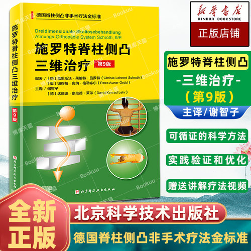 施罗特脊柱侧凸三维治疗博库