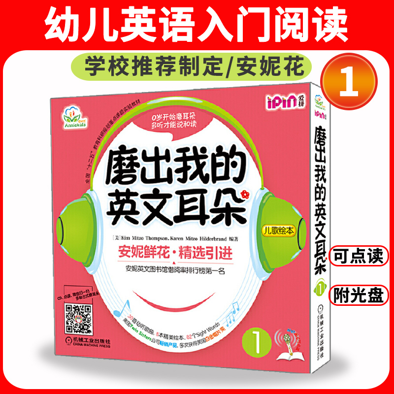 磨出我的英文耳朵1(附光盘1共9册)安妮花幼儿英语启蒙跟我学英语启蒙版 3-4-5-6岁安妮鲜花漫画绘本儿童英语宝宝启蒙教程书籍-封面