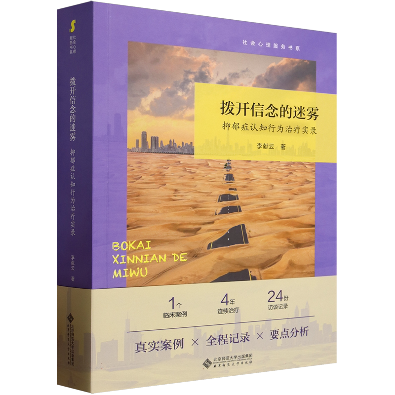 拨开信念的迷雾(抑郁症认知行为治疗实录)/社会心理服务书系 博库网