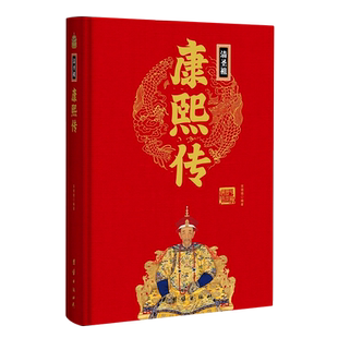 清圣祖康熙传(精)/中华历代帝王传 博库网