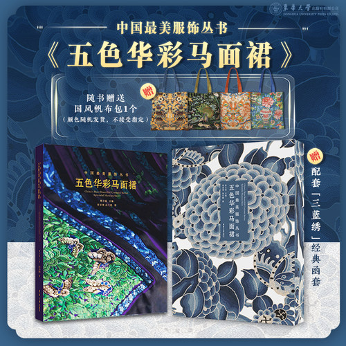 官方旗舰店 中国最美服饰丛书——五色华彩马面裙 汉服 文化 古代汉服纹样图案 装饰工艺 国风国潮 服装设计师参考书籍