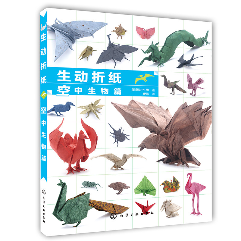 生动折纸 空中生物篇 生动逼真仿真生物折纸 动物折纸基础折法 零基础学折纸 折纸入门书籍 新手也可以轻松完成大师级折纸作品