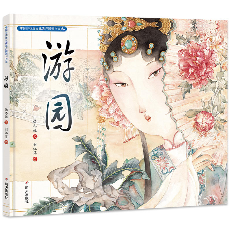 游园 精装硬壳  中国非物质文化遗产图画书大系  6-8-12周岁儿童绘本图画故事书籍小学生二三四年级课外 传统文化教育 明天出版社